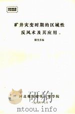 矿井灾变时期的区域性反风术及其应用 1984 PDF电子版封面 储重苏编