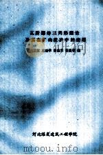 瓦斯爆炸三角形理论及其在矿山救护中的应用（ PDF版）