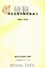 固定设备控制实验讲义 1995 PDF电子版封面 余发山,李文忠编