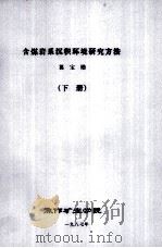 含煤岩系沉积环境研究方法  下（1987 PDF版）