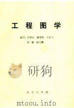 工程图学 PDF电子版封面 白聿钦,侯守明,王狂飞,段鹏,徐文鹏编写