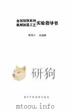 金属切削原理  机械制造工艺实验指导书（ PDF版）