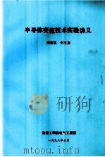 半导体变流技术实验讲义   1998  PDF电子版封面    阎有运，李文忠编 