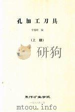 孔加工刀具  上（1988 PDF版）