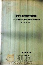 全国煤矿救护第二次学术交流会  矿井火灾时期的主扇控制  “火风压”对矿井主扇性能之影响的理论分析   1982  PDF电子版封面    储重苏编 