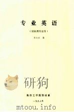 专业英语（1997 PDF版）