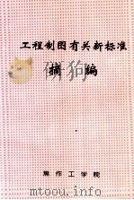 工程制图有关新标准摘编（ PDF版）