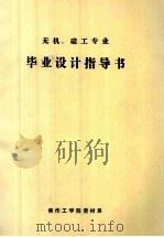 无机、硅工专业毕业设计指导书（ PDF版）