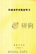 机械零件实验指导书 1995 PDF电子版封面