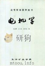 电机学 1979 PDF电子版封面 袁世鹰,江长青,焦留成编