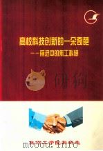 高校科技创新的一朵奇葩 前进中的焦工科研 PDF电子版封面 焦作工学院科研处编