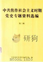 中共焦作社会主义时期党史专题资料选编 第3辑 PDF电子版封面 中共焦作市委党史研究室编