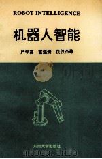 机器人智能 1994 PDF电子版封面 7810239031 严学高等编