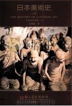 日本美术史 上 1998 PDF电子版封面 9570230495 王秀雄著