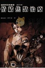情绪焦点治疗（1995 PDF版）