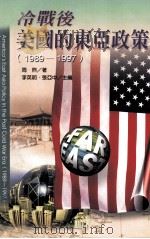 冷战后美国的东亚政策 1989-1997 1999 PDF电子版封面 9578637667 周煦(David S.Chou)著