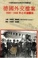 德国外交档案 1928-1938年之中德关系 1991 PDF电子版封面 9579046573 郭恒钰,罗梅君主编;许琳菲,孙善豪等译