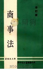 商事法  修订版（1979 PDF版）