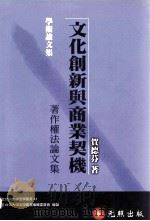 文化创新与商业契机  著作权法论文集（1994 PDF版）