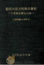 刑事文学的方法   1974  PDF电子版封面    苏俊雄著 