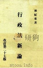 行政法新论  修订第27版（1985 PDF版）