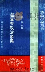选举与政治参与（1981 PDF版）