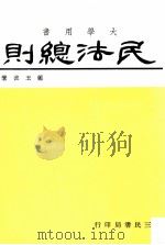 大学用书  民法总则（1984 PDF版）