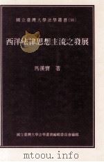 西洋法律思想主流之发展（1999 PDF版）