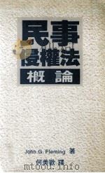 民事侵权法概论（1992 PDF版）