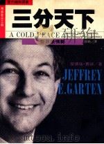 三分天下 世界新情势 1993 PDF电子版封面 9570907347 杰佛瑞·贾顿著;薛绚译;傅伟勳主编