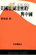美国雅尔达密约与中国（1988 PDF版）