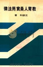 教育人员实用法律 1979 PDF电子版封面 沈银和著