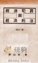 经济犯罪与经济刑法（民国70.01 PDF版）
