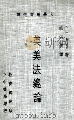 大学用书选译 英美法总论 1983 PDF电子版封面 V.A.Grifith著;姚淇清译
