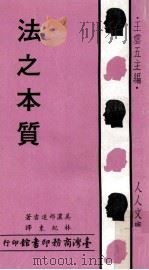法之本质   1971  PDF电子版封面    美浓部达吉著；林纪东译；王云五主编 