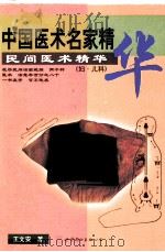 中国医术名家精华之六  妇·儿科   1999  PDF电子版封面  7506236052  王文安著 