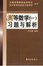 高等数学  1  习题与解析（1999 PDF版）