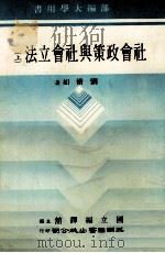 社会政策与社会立法  上（1984 PDF版）