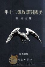 中华日报甲种丛书之八十二 美国对华政策三十年 增订再版 1981 PDF电子版封面 陈志奇著