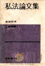 私法论文集 1980 PDF电子版封面 黄越钦著
