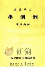 刑罚学 1983 PDF电子版封面 林山田著