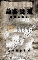 刑法各论 1978 PDF电子版封面 陈朴生著