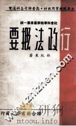 社会科学概要丛书  第1辑  行政法概要（1966 PDF版）