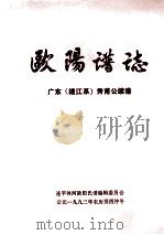 欧阳谱志  广东（槎江系）秀甫公续谱（ PDF版）