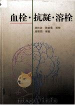 血栓·抗凝·溶栓   1999  PDF电子版封面  7533515234  林松波等编著 