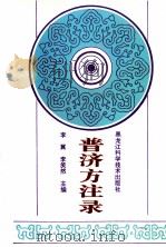 普济方注录 下 1996 PDF电子版封面 7538827773 李冀,李笑然主编;段凤丽,王树人,冯启志等副主编