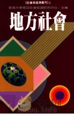 地方社会 1997 PDF电子版封面 9570816686 东海大学东亚社会经济研究中心著