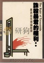 诛杀暴君的权利  暴君放伐理论新探（1990 PDF版）