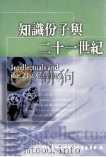 知识份子与二十一世纪 1997 PDF电子版封面 9570105038 国立台湾大学共同教育委员会编