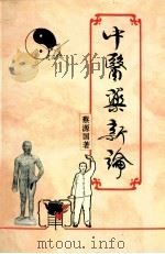 中医药新论 1993 PDF电子版封面 9810048300 蔡源国著
